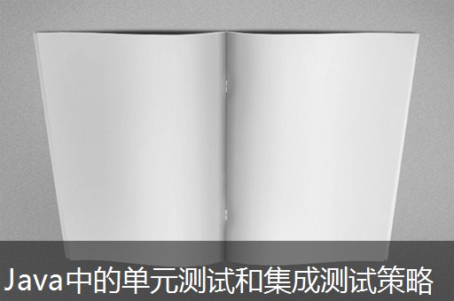 Java中的单元测试和集成测试策略