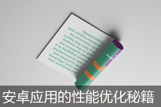 安卓应用的性能优化秘籍