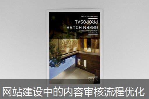 网站建设中的内容审核流程优化