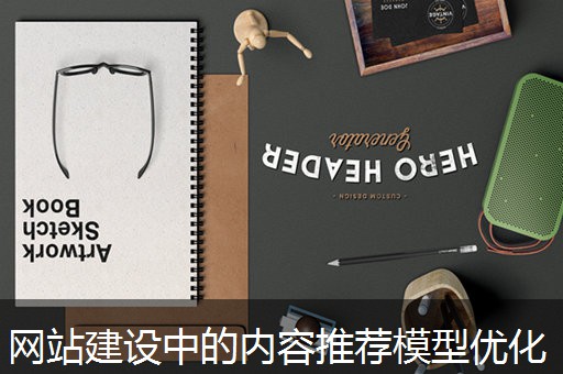 网站建设中的内容推荐模型优化