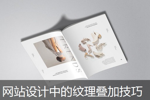 网站设计中的纹理叠加技巧