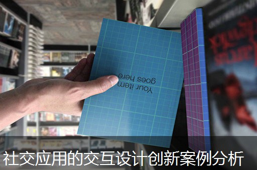 社交应用的交互设计创新案例分析