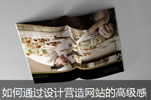 如何通过设计营造网站的高级感