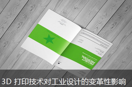 3D 打印技术对工业设计的变革性影响