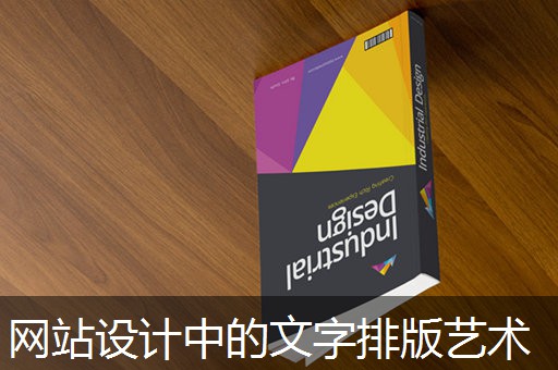 网站设计中的文字排版艺术