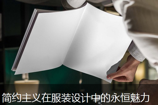 简约主义在服装设计中的永恒魅力