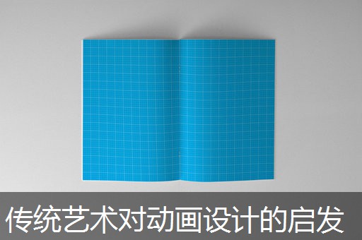 传统艺术对动画设计的启发