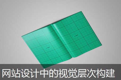 网站设计中的视觉层次构建