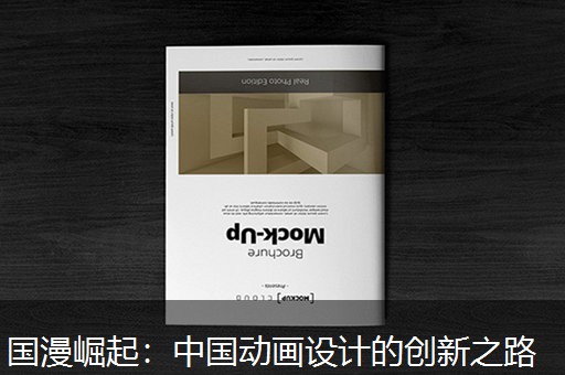 国漫崛起：中国动画设计的创新之路