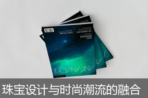 珠宝设计与时尚潮流的融合