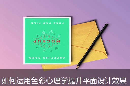 如何运用色彩心理学提升平面设计效果
