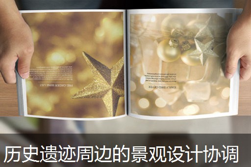 历史遗迹周边的景观设计协调