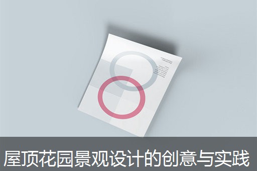 屋顶花园景观设计的创意与实践