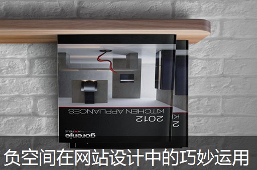 负空间在网站设计中的巧妙运用
