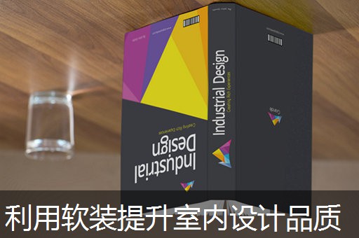利用软装提升室内设计品质