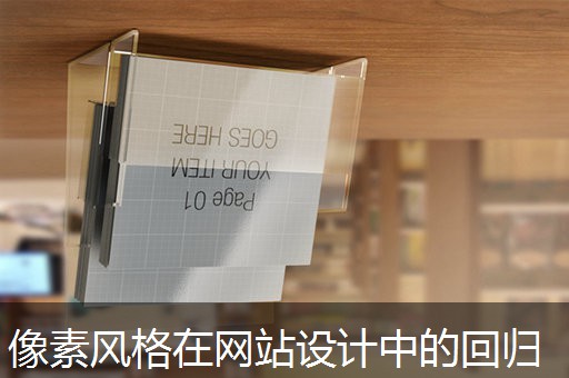 像素风格在网站设计中的回归