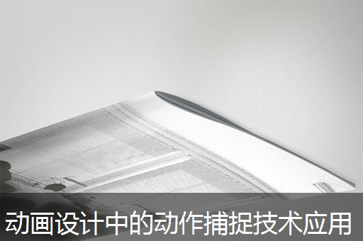 动画设计中的动作捕捉技术应用
