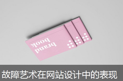 故障艺术在网站设计中的表现