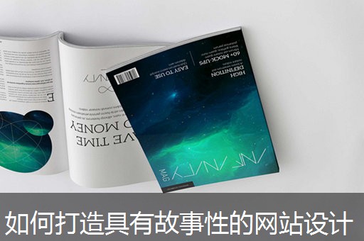 如何打造具有故事性的网站设计