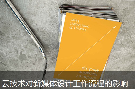云技术对新媒体设计工作流程的影响