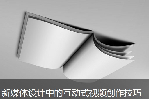 新媒体设计中的互动式视频创作技巧