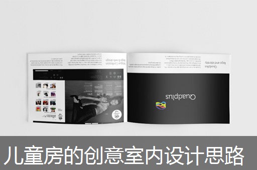 儿童房的创意室内设计思路