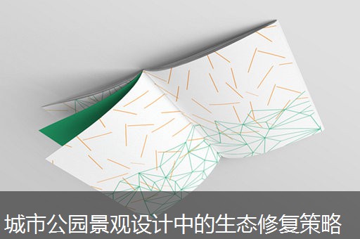城市公园景观设计中的生态修复策略