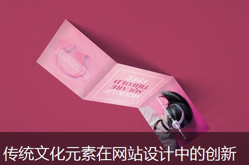 传统文化元素在网站设计中的创新