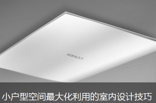 小户型空间最大化利用的室内设计技巧