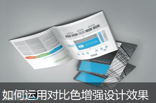 如何运用对比色增强设计效果