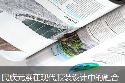 民族元素在现代服装设计中的融合