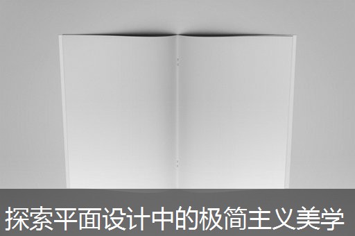 探索平面设计中的极简主义美学