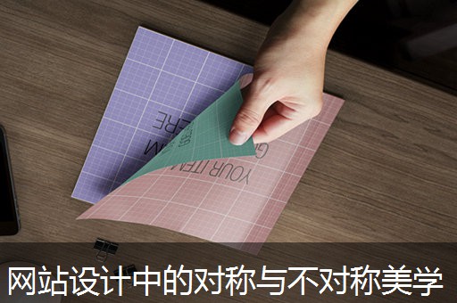 网站设计中的对称与不对称美学