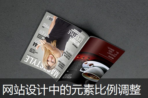 网站设计中的元素比例调整