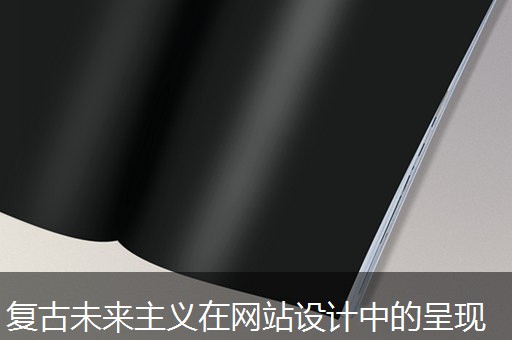 复古未来主义在网站设计中的呈现