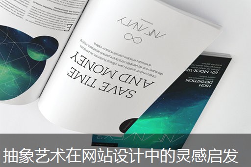 抽象艺术在网站设计中的灵感启发