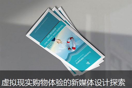 虚拟现实购物体验的新媒体设计探索