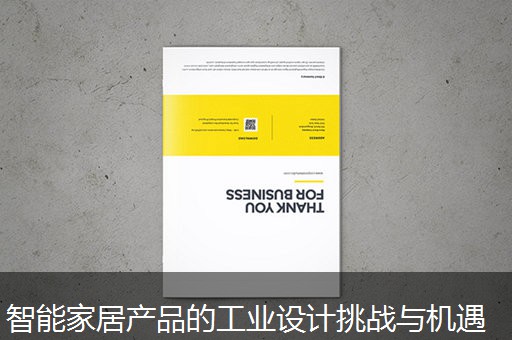 智能家居产品的工业设计挑战与机遇