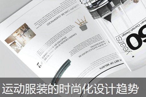 运动服装的时尚化设计趋势