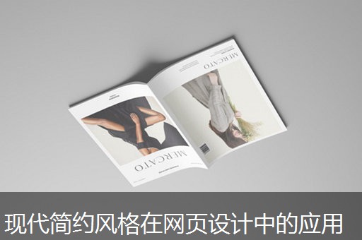 现代简约风格在网页设计中的应用