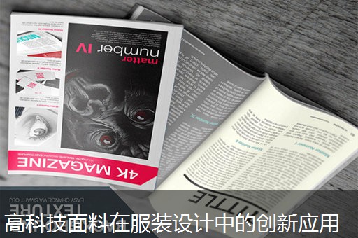 高科技面料在服装设计中的创新应用