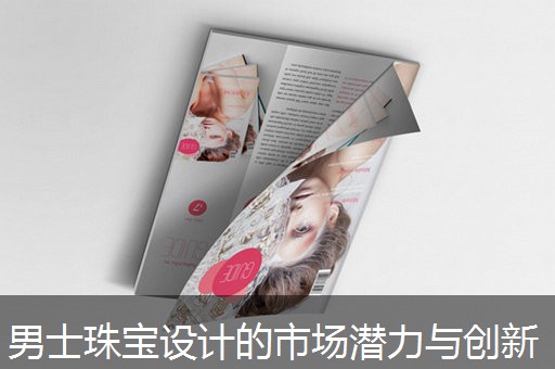 男士珠宝设计的市场潜力与创新