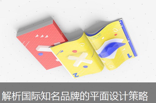 解析国际知名品牌的平面设计策略