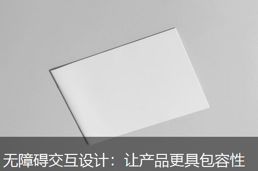 无障碍交互设计：让产品更具包容性