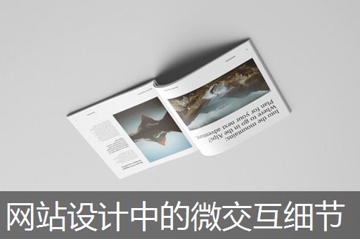 网站设计中的微交互细节