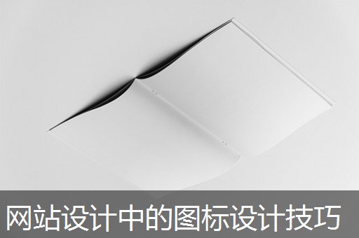 网站设计中的图标设计技巧