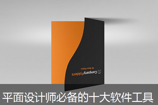 平面设计师必备的十大软件工具