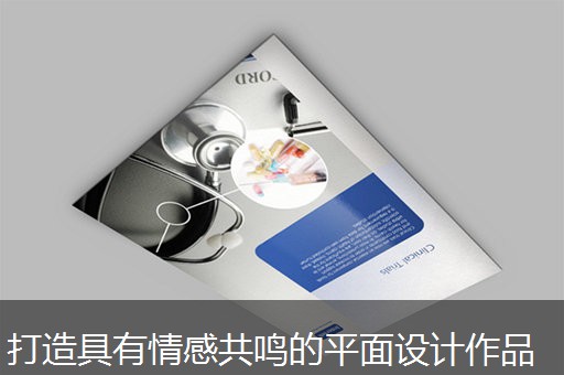 打造具有情感共鸣的平面设计作品