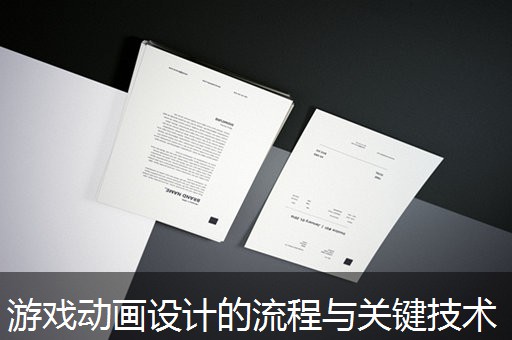 游戏动画设计的流程与关键技术