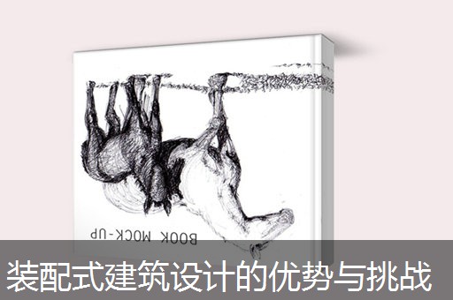 装配式建筑设计的优势与挑战